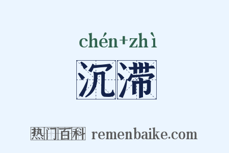 沉滞是什么意思的图片